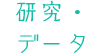 研究・データ