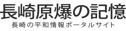 長崎原爆の記憶 平和情報ポータルサイト