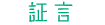 証言